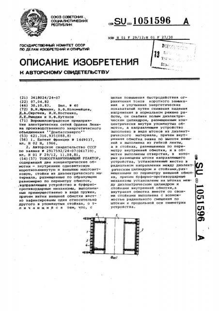 Токоограничивающий реактор (патент 1051596)