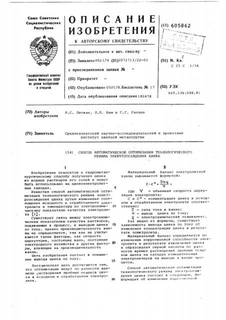 Способ автоматической оптимизации технологического режима электроосаждения цинка (патент 605862)