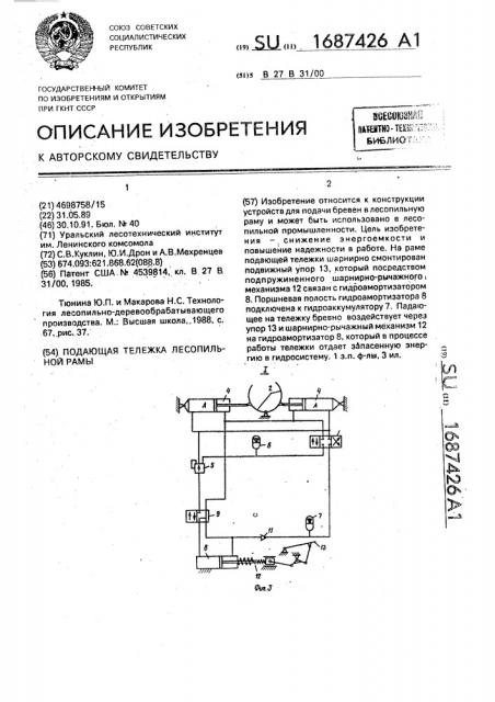 Подающая тележка лесопильной рамы (патент 1687426)