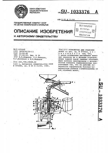 Устройство для упаковки монет (патент 1033376)