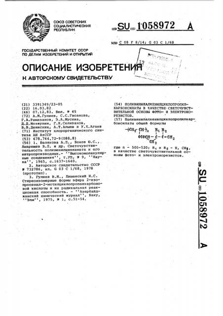 Поливинилалкенилциклопропилкарбоксилаты в качестве светочувствительной основы фотои электронорезистов (патент 1058972)