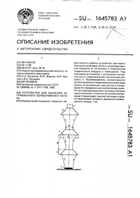 Устройство для удаления загрязненного конвективного потока (патент 1645783)