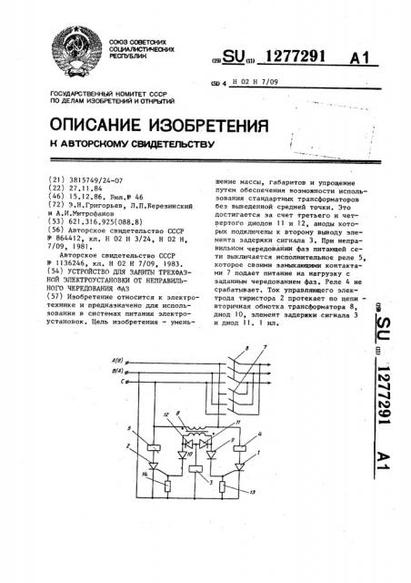Устройство для защиты трехфазной электроустановки от неправильного чередования фаз (патент 1277291)
