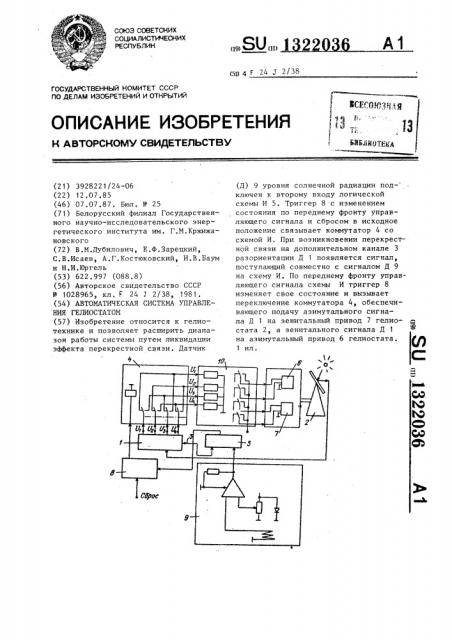 Автоматическая система управления гелиостатом (патент 1322036)