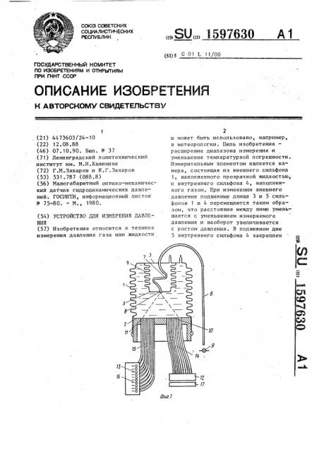 Устройство для измерения давления (патент 1597630)