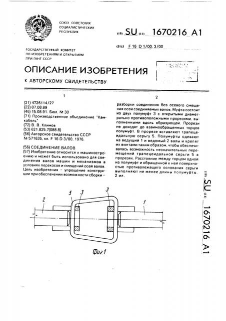 Соединение валов (патент 1670216)