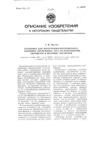 Установка для перегрузки короткомерного, например, крепежного леса из контейнеров-обрешеток в шахтные вагонетки (патент 109127)