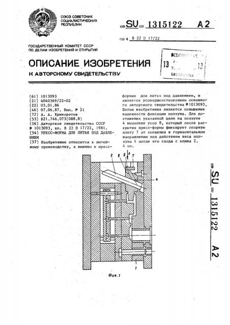 Пресс-форма для литья под давлением (патент 1315122)