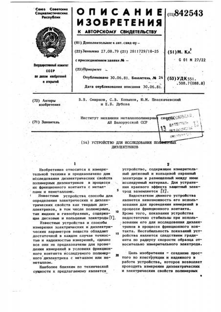 Устройство для исследования поли-мерных диэлектриков (патент 842543)