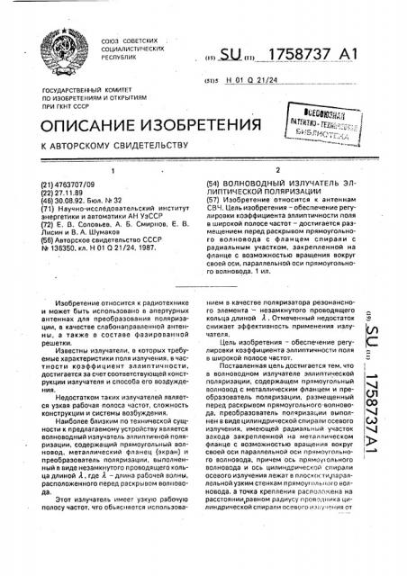 Волноводный излучатель эллиптической поляризации (патент 1758737)