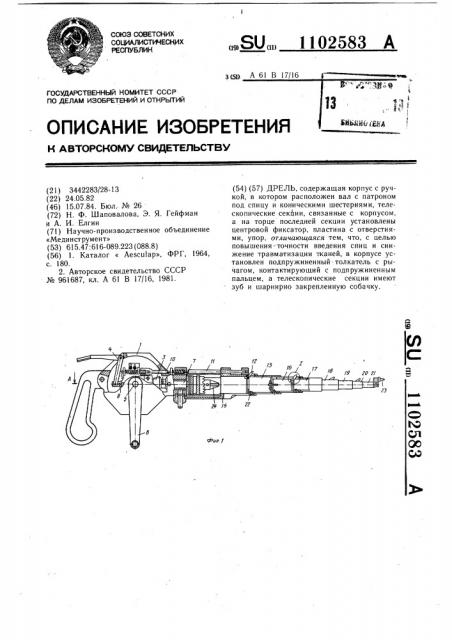 Дрель (патент 1102583)