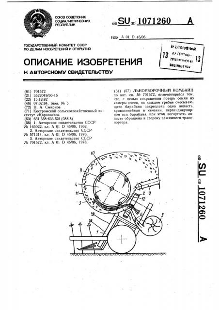 Льноуборочный комбайн (патент 1071260)