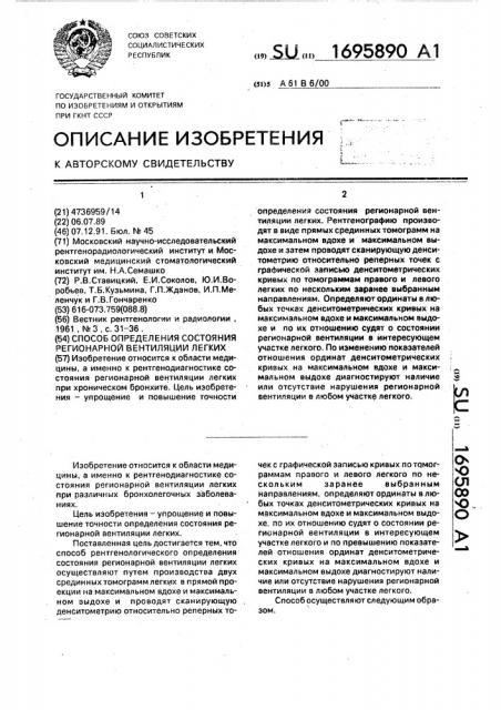 Способ определения состояния регионарной вентиляции легких (патент 1695890)