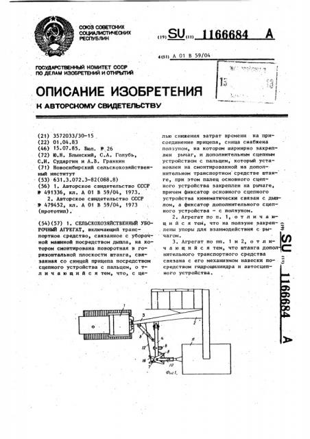 Сельскохозяйственный уборочный агрегат (патент 1166684)