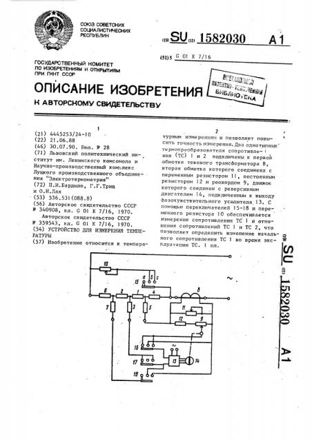 Устройство для измерения температуры (патент 1582030)