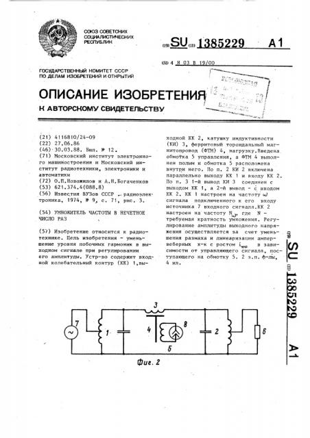 Умножитель частоты в нечетное число раз (патент 1385229)