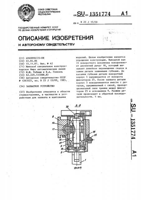 Захватное устройство (патент 1351774)