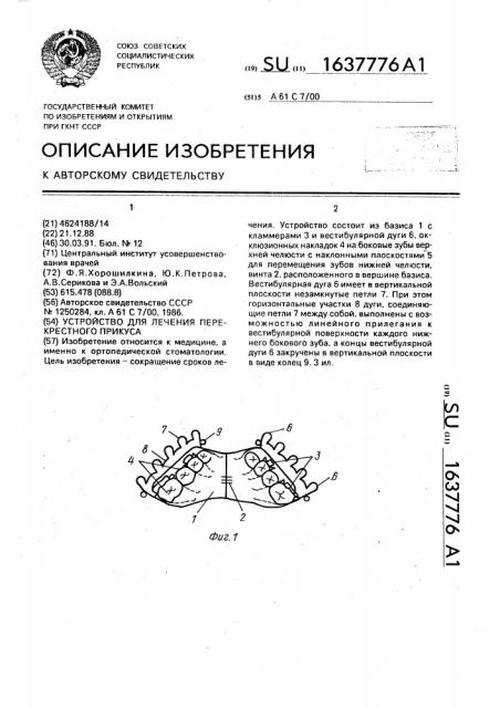 Устройство для лечения перекрестного прикуса (патент 1637776)