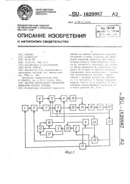 Система оптимального управления объектами второго порядка (патент 1620987)