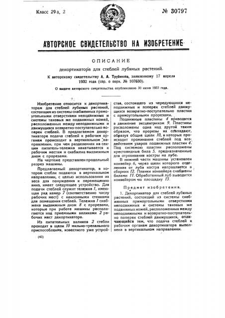 Декортикатор для стеблей лубяных растений (патент 30797)