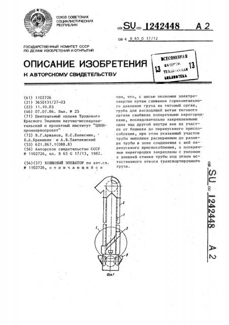 Ковшовый элеватор (патент 1242448)