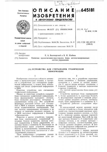 Устройство для считывания графической информации (патент 645181)