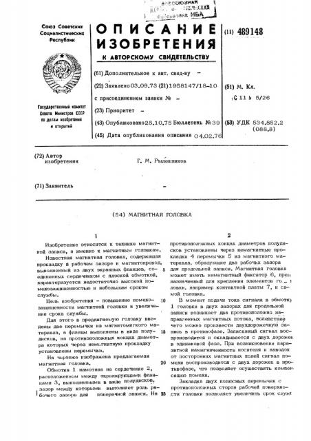 Магнитная головка (патент 489148)