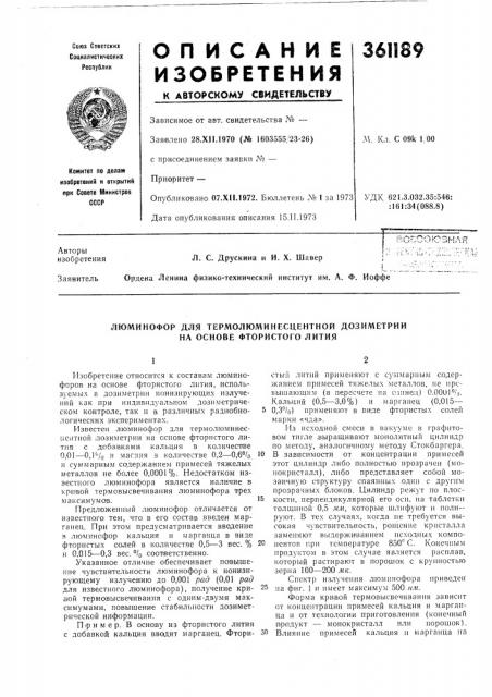 Люминофор для термолюминесцентной дозиметрии на основе фтористого лития (патент 361189)