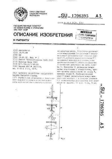 Натяжное устройство жаккардовой машины ткацкого станка (патент 1706395)