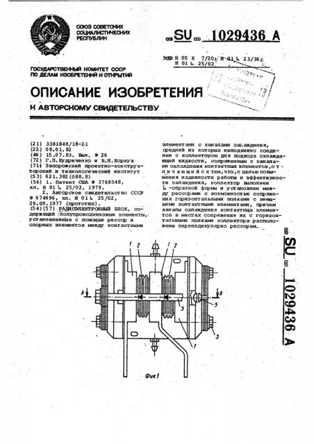 Радиоэлектронный блок (патент 1029436)
