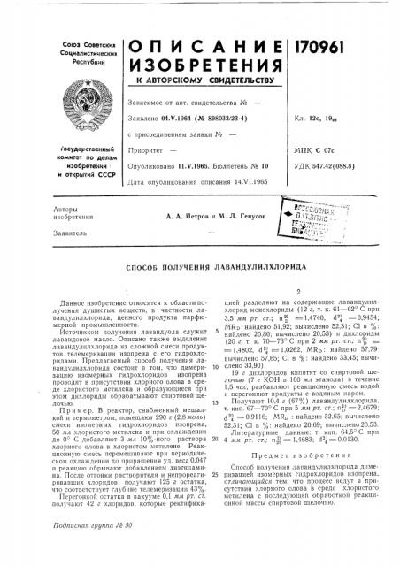 Способ получения лавандулилхлорида (патент 170961)