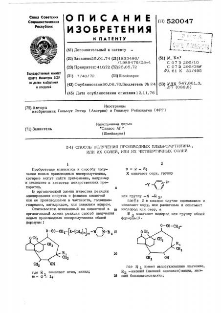 Способ получения производных плевромутилина или их солей, или их четвертичных солей (патент 520047)