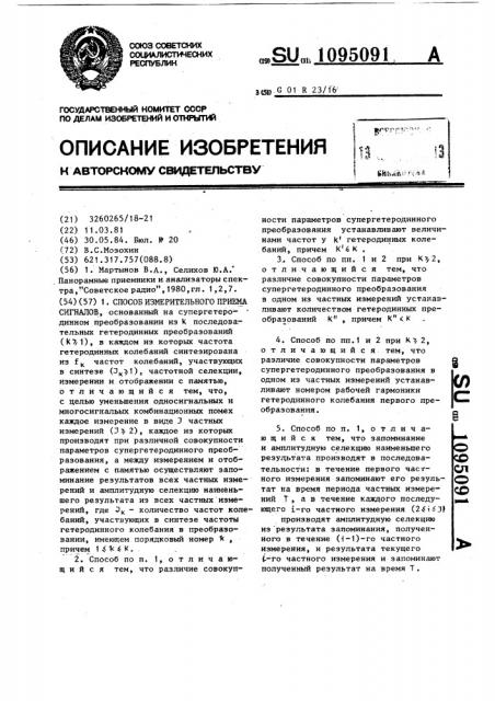 Способ измерительного приема сигналов (патент 1095091)