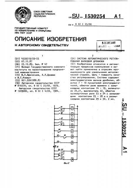 Система автоматического регулирования валковой дробилки (патент 1530254)