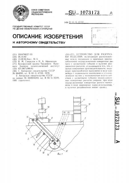 Устройство для разгрузки изделий (патент 1073173)