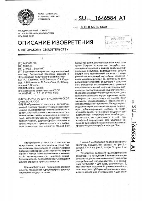 Устройство для биологической очистки газов (патент 1646584)