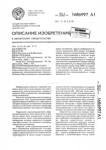 Полупроводниковый лазер (патент 1686997)