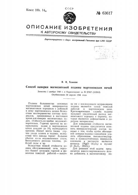 Способ наварки магнезитовой подины мартеновских печей (патент 63617)