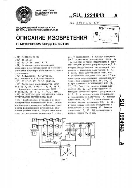 Устройство для управления электроприводом переменного тока (патент 1224943)