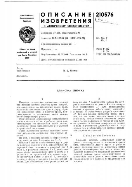 Клиновая шпонка (патент 210576)