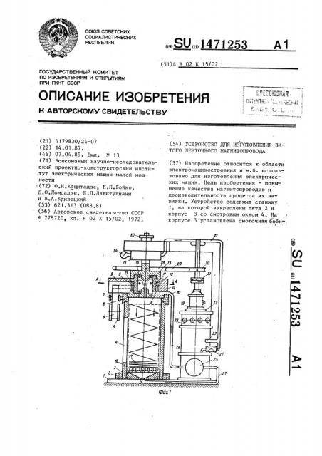 Устройство для изготовления витого ленточного магнитопровода (патент 1471253)