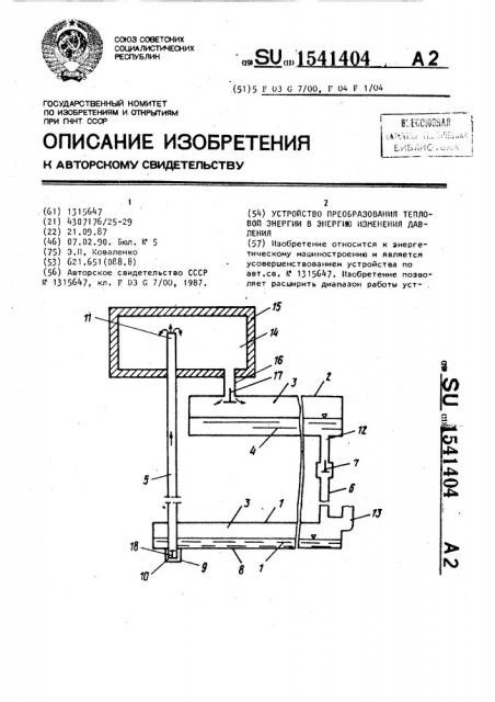 Устройство преобразования тепловой энергии в энергию изменения давления (патент 1541404)