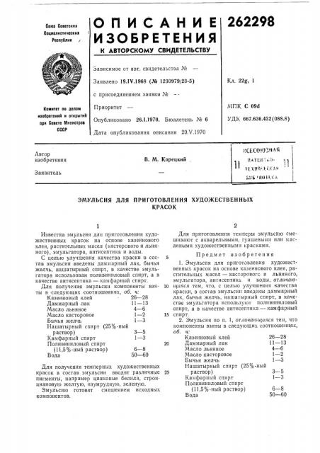 Приготовления художественныхкрасок (патент 262298)