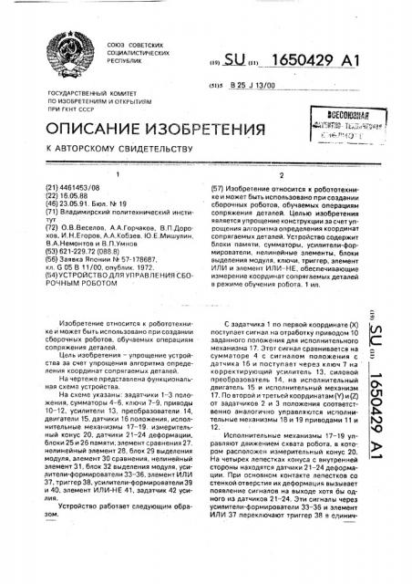 Устройство для управления сборочным роботом (патент 1650429)