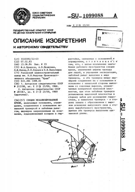 Секция механизированной крепи (патент 1099088)