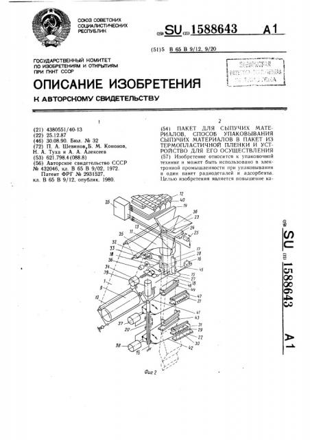 Пакет для сыпучих материалов, способ упаковывания сыпучих материалов в пакет из термопластичной пленки и устройство для его осуществления (патент 1588643)