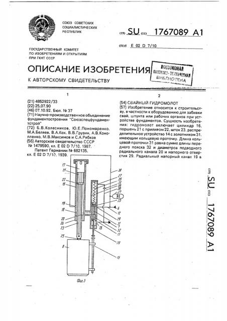 Свайный гидромолот (патент 1767089)