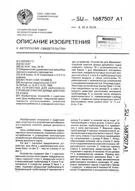 Устройство для абразивно-струйной очистки днища докуемого судна (патент 1687507)