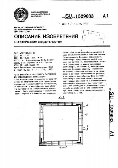 Контейнер для обжига заготовок из коксопековой композиции (патент 1529033)
