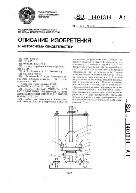 Механическая модель для исследования взаимодействия колебательной системы с вибровозбудителем (патент 1401314)